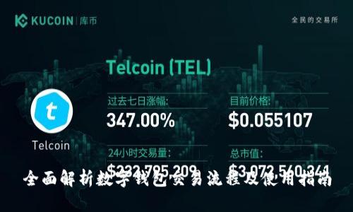 全面解析数字钱包交易流程及使用指南
