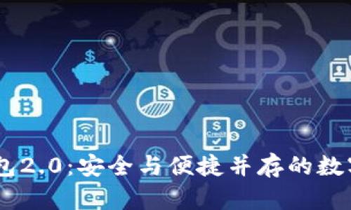:  imToken钱包2.0：安全与便捷并存的数字资产管理工具