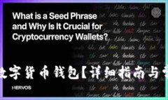 : 怎样拥有数字货币钱包？详细指南与常见问题解