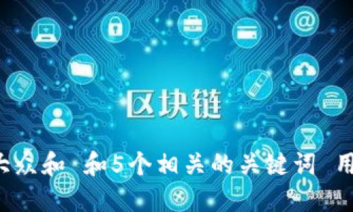 思考一个符合大众和 和5个相关的关键词 用逗号分隔，放进