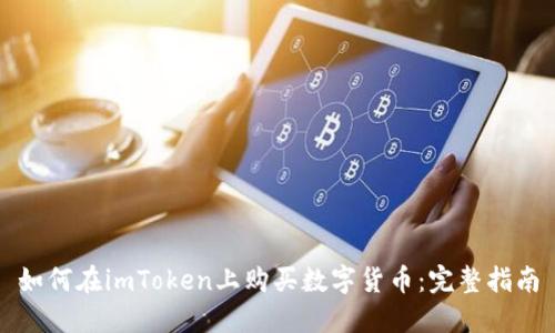 如何在imToken上购买数字货币：完整指南