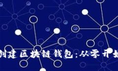 : 如何自己创建区块链钱包：从零开始