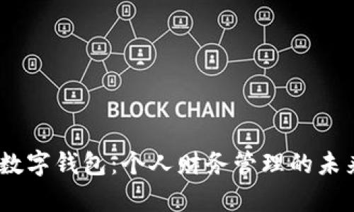 junqi数字钱包：个人财务管理的未来选择