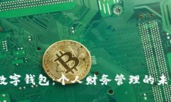 junqi数字钱包：个人财务管理的未来选