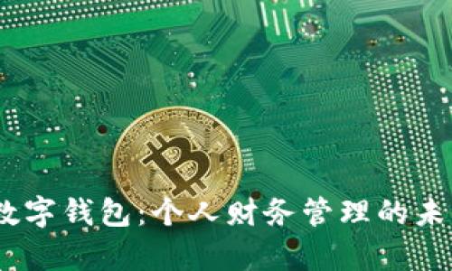 junqi数字钱包：个人财务管理的未来选择