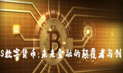 IMCS数字货币：未来金融的颠覆者与创新者