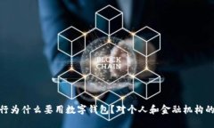 : 银行为什么要用数字钱包？对个人和