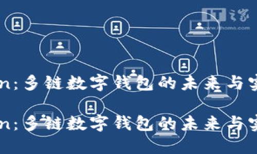 imToken：多链数字钱包的未来与实用指南

imToken：多链数字钱包的未来与实用指南