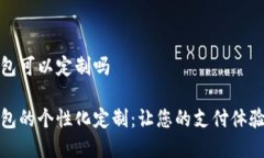 数字钱包可以定制吗数字钱包的个性化