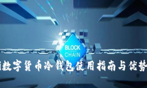 uni数字货币冷钱包使用指南与优势分析