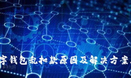 数字钱包乱扣款原因及解决方案大全