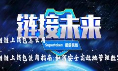 区块链链上钱包怎么用区块链链上钱包