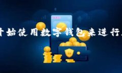 数字钱包是一种应用程序或设备，用于存储和管