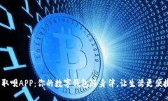  取呗APP：你的数字钱包随身伴，让生活更便捷