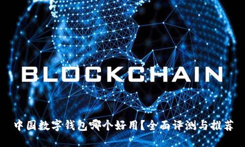中国数字钱包哪个好用?全面评测与推荐