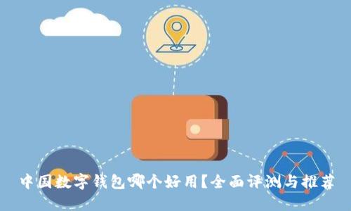 中国数字钱包哪个好用?全面评测与推荐