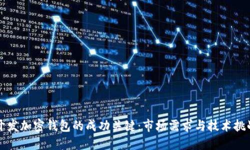 开发加密钱包的成功关键:市场需求与技术挑战