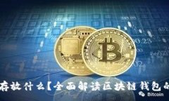 :区块链钱包存放什么？全面解读区块