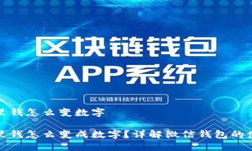 微信钱包里钱怎么变数字
微信钱包里钱怎么变成数字?详解微信钱包的使用与管理