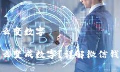 微信钱包里钱怎么变数字微信钱包里钱