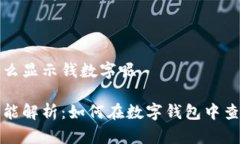 钱包怎么显示钱数字呢钱包功能解析：