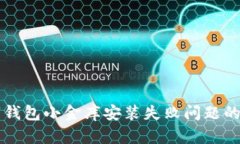解决数字钱包小金库安装失败问题的全
