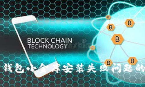 解决数字钱包小金库安装失败问题的全面指南
