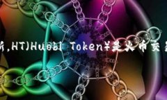 数字钱包HT如何质押是近年来越来越多