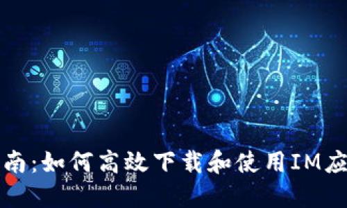完整指南:如何高效下载和使用IM应用程序