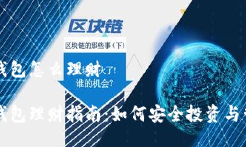 区块链信任钱包怎么理财
区块链信任钱包理财指南:如何安全投资与管理数字资产
