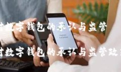 国家对数字钱包的承认与监管国家对数字钱包的