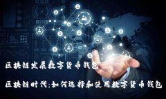 区块链发展数字货币钱包区块链时代：如何选择