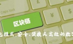 兔子区块链钱包模式：安全、便捷又高效的数字