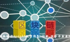 : 全面解读OpenAI数字钱包：功能、优势