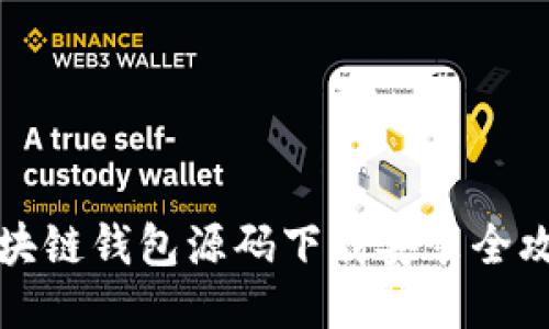 区块链钱包源码下载安装全攻略