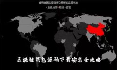 区块链钱包源码下载安装全攻略
