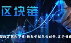 : 邮储数字钱包下载：轻松管理您的财
