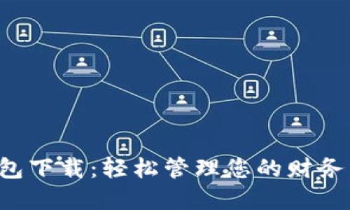 : 邮储数字钱包下载:轻松管理您的财务,享受便捷生活