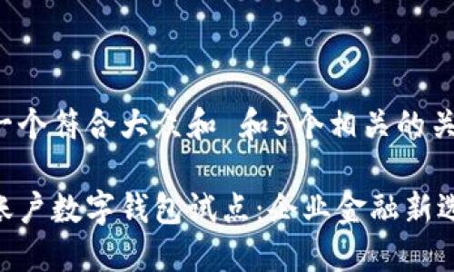 思考一个符合大众和 和5个相关的关键词:
对公账户数字钱包试点:企业金融新选择