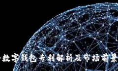 :朗科数字钱包专利解析及市场前景分