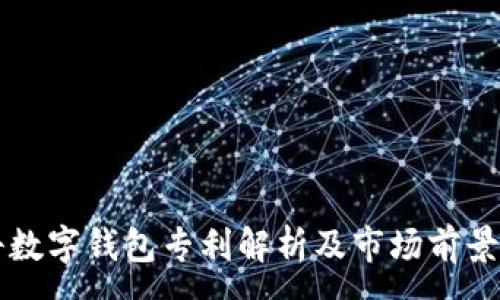 :
朗科数字钱包专利解析及市场前景分析