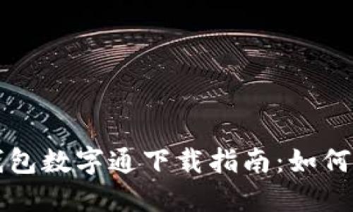 央行数字钱包数字通下载指南:如何注册与使用