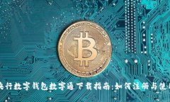 央行数字钱包数字通下载指南：如何注