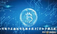 如何制作区块链钱包提币图片？详细步