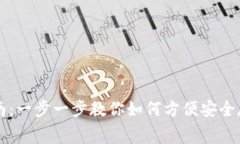 数字钱包的使用指南：一步一步教你如