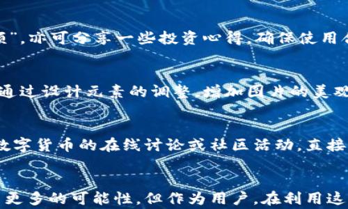 
   加密货币钱包余额P图教程：简单步骤教你轻松搞定  / 

关键词：
 guanjianci  加密货币钱包, 余额P图, 钱包截图, 加密货币, P图教程  /guanjianci 

 导言 
在数字货币持续增长的今天，加密货币钱包已经成为大众用户管理其虚拟资产的重要工具。然而，面对复杂的市场和技术，不少用户希望能够通过修图展示其钱包余额。虽然这种行为存在一定的争议，但无可否认的是，掌握加密货币钱包余额P图的技巧，对于一些用户来说，是展示个人财富的一种方式。本文将为您详细介绍如何进行加密货币钱包余额P图，提供全面的教程和相关技巧。

 加密货币钱包的基础知识 
在进入余额P图教程之前，我们需要对strong加密货币钱包/strong有一个清晰的认识。加密货币钱包是用户存储、管理和交易加密货币的一种工具。钱包分为热钱包和冷钱包。热钱包通常在线上，可以实时访问和交易；而冷钱包则是在离线状态下，适合长期保存资产。常见的钱包包括：区块链钱包、Coinbase、Metamask等。
每种钱包的界面和功能略有不同，但都可以显示用户当前持有的数字资产。对于很多投资者来说，展示钱包余额不仅是个人资产的一种展示，更可以作为社交媒体上的一种互动和交流的工具。

 余额P图的目的与伦理 
尽管strong余额P图/strong在某种程度上可以帮助用户展示他们的财富，但这一行为也引发了一定的伦理争议。很多人认为这种做法可能会导致信息的不实传递，甚至有诈骗的风险。在社交平台上发布虚假的财务状况，不仅可能损害个人信誉，还可能引发法律问题。
因此，在决定进行余额P图之前，用户需要充分考虑其目的和可能产生的后果。如果您只是想展示自己的成功，或者与朋友分享自己的投资成果，确保透明和真实性是非常重要的。以负责任的态度来进行财富的展示，将有助于维护个人的形象。

 如何进行加密货币钱包余额P图 
接下来，我们将详细介绍如何进行strong钱包截图/strong及其后期处理。我们将使用几种常见的图像编辑软件为例，包括Photoshop、GIMP以及手机应用等。

h4 第一步：获取加密货币钱包的真实截图 /h4
首先，打开你的加密货币钱包，找到余额信息。此步骤需要确保你获取到的截图是真实的。使用截屏工具（如Windows的“PrtSc”键或Mac的“Command Shift 4”）将当前界面截取下来，保存为图片文件。确保截图中的信息清晰可见，避免模糊不清的情况。

h4 第二步：导入到编辑软件 /h4
将截取的图片导入至你所选择的图像编辑软件（如Photoshop或GIMP）。打开软件后，选择“文件”  “打开”，找到刚才保存的截图，即可加载。

h4 第三步：进行编辑 /h4
在图像编辑软件中，你可以开始进行所需的编辑。以下是一些常用的编辑技巧：
ul
  li裁剪：如有需要，可以使用裁剪工具去掉不必要的区域，以突出钱包余额的显示。/li
  li亮度和对比度调整：通过调整亮度和对比度，提高截图的清晰度，使其更加吸引眼球。/li
  li添加文本：可以在图片中添加一些描述性文字，例如“我的投资成果”或者“近期收益”，使其更加个性化。/li
  li模糊处理：如果你不希望别人看到某些私人信息，比如地址或交易历史，可以使用模糊工具进行处理。/li
/ul

h4 第四步：保存编辑结果 /h4
完成编辑后，选择“文件”  “保存”或“另存为”，将编辑后的图片保存为JPEG或PNG格式。建议使用较高的质量设置以确保图像质量。

 使用手机应用进行P图 
除了使用专业的图像编辑软件，许多手机应用同样可以满足用户的需求。例如，应用如PicsArt、Snapseed等都具备良好的编辑功能。

h4 手机P图步骤 /h4
ul
  li首先在手机上打开加密货币钱包的应用，获取截图。/li
  li打开你选择的编辑应用，导入截图。/li
  li利用应用内的工具，进行裁剪、调整颜色、添加文字等操作。/li
  li完成后，保存图片以备分享。/li
/ul

 可能的问题与解答 
问题1：加密货币钱包余额P图的法律风险是什么？
虽然加密货币钱包余额P图在技术上并不违法，但其潜在的法律风险需要用户加强警觉。首先，虚假信息可能触及诈骗法规，在一些国家或地区，故意误导他人以赚取经济利益的行为被视为违法。即便是出于个人展示的目的，但如果结果导致他人误解或者基于该误解而做出投资决策，责任将由制作者承担。此外，某些平台对用户发布的信息有明确规定，恶意P图可能导致平台封禁甚至法律追诉。

问题2：如何确保我的P图保持真实性？
为了确保您的P图保持真实性，可以考虑遵循以下几个建议。首先，截取的截图必须是实时的，确保它反映当前钱包的真实状态。其次，避免去除所有的账户信息，适当保留一些能够证明真实性的部分，比如交易时间或交易网络标识。再次，保持内容的可验证性，您可以在社交媒体上附上相关的交易记录或收益证明，帮助他人理解您的情况。

问题3：如何在社交媒体上分享我的余额P图？
在社交媒体上分享P图时，可以选择合适的平台进行发布。Instagram、Twitter、Facebook等平台均支持图片分享。在发布时，添加一些相关的文字描述，如“我的加密货币钱包余额”，亦可分享一些投资心得。确保使用合适的标签，比如#加密货币、#投资等，提高曝光度。同时，考虑到隐私安全，不要分享私人信息，确保个人信息不被泄露。

问题4：怎样使用P图技巧提升个人形象？
合理使用P图技巧，可以提升个人的社交形象。尤其是在数字货币社区，个人资产的展示往往会影响他人对您的看法。因此，在进行P图时，确保内容的真实可靠，同时注意视觉美感，通过设计元素的调整，增加图片的美观度，让人耳目一新。此外，分享一些个人投资的见解和成就，不仅能展示您的财富，也能传达出您在该领域的专业性，吸引更多人关注您。

问题5：如果我不想P图，该如何展示我的钱包余额？
如果不想进行P图展示钱包余额，可以选择通过其他方式进行展示。比如，可以在社交媒体上晒出实时的交易记录，或是分享您的投资心得与利润增长的相关数据。此外，参与一些数字货币的在线讨论或社区活动，直接与朋友或其他投资者交流，分享您的投资故事与成就都能够有效展示个人的资产情况。

 结论 
通过上述的详细介绍，我们希望能够帮助读者更好地理解strong加密货币钱包余额P图/strong的操作过程，以及需要注意的伦理和法律风险。尽管技术手段的提升为我们提供了更多的可能性，但作为用户，在利用这些手段展示自己的资产时，保持透明和责任感是至关重要的。希望每位读者都能以正确和负责任的方式使用这些技巧，提升个人的社交形象，同时确保信息的真实性与安全性。