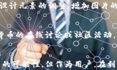    加密货币钱包余额P图教程：简单步