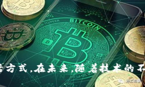 数字钱包发行时间是一个广泛而重要的话题，随着数字金融和电子支付的兴起，越来越多的大众用户对其产生浓厚的兴趣。在这篇文章中，我们将详细探讨数字钱包的历史、发展、相关技术，以及未来的发展趋势。

  数字钱包的历史与发展：从诞生到未来/  

 guanjianci 数字钱包, 电子支付, 虚拟货币, 数字货币, 金融科技/ guanjianci 

### 数字钱包的起源与发展历程

数字钱包，最早可以追溯到20世纪90年代中期，那时网络支付刚刚兴起。最早的数字钱包之一是“CyberCash”，它允许用户通过电子货币进行在线交易。随着互联网的普及，电子商务迅速发展，这促使更多的数字钱包应运而生。

进入21世纪后，随着智能手机的普及，移动支付开始流行。2007年，Apple推出了iPhone及其应用商店，这为数字钱包的普及奠定了基础。2011年，PayPal推出了其移动应用，使得用户可以通过手机轻松完成交易。

### 数字钱包的工作原理

数字钱包通过一种安全的方式存储用户的支付信息和个人信息。用户只需在钱包应用中输入一次信用卡或银行信息，之后即可方便地进行线上和线下支付。这一过程是通过加密技术来保证用户信息的安全性。

数字钱包主要分为以下几种类型：

1. **在线数字钱包**：用户通过网页或应用程序访问信息，如PayPal、Google Wallet等。
  
2. **移动数字钱包**：专为手机设备设计的应用，如Apple Pay、WeChat Pay、Alipay等。

3. **硬件钱包**：存储在物理设备中的数字货币，如Ledger、Trezor等。

4. **纸质钱包**：一种非数字化的方式，通过打印私钥和公钥来存储加密货币。

### 未来的发展趋势

随着科技的进步，数字钱包的发展将会不断变化和升级。以下是几个值得关注的趋势：

1. **区块链技术的应用**：区块链技术将大大提高数字钱包的安全性和透明度，用户将更愿意使用基于区块链的数字钱包。
  
2. **AI与大数据的结合**：通过分析用户的消费行为，数字钱包可以提供个性化的服务，提升用户体验。

3. **跨境支付的便利性**：数字钱包将支持多种货币的无缝转换，跨境支付将变得更为便捷。

### 相关问题

在这篇文章中，我们还可以考虑以下五个可能的相关问题：

1. 数字钱包的安全性如何保障？
2. 如何选择适合自己的数字钱包？
3. 数字钱包与传统银行账户有何区别？
4. 数字钱包的使用成本高吗？
5. 数字钱包对于小商户有什么好处？

#### 数字钱包的安全性如何保障？

数字钱包的安全性是用户最为关心的问题之一。首先，数字钱包利用加密技术来保护用户的数据，这种加密技术能够防止数据被未经授权的用户访问。通常，这种技术利用公钥加密和私钥解密的原则，使得只有用户自己能够访问自己的账户信息。

此外，许多数字钱包还实施了双重验证（2FA）机制。在用户登录或进行交易时，除了输入密码之外，还需要输入发送到其手机或邮箱中的验证码。这种机制进一步增加了账户的安全性。

另一方面，用户自身的安全意识也至关重要。用户需定期更换密码，避免使用简单的密码，并尽量避免在不安全的网络环境下进行支付。采用强密码和定期监控交易记录，也能有效提升账户的安全性。

#### 如何选择适合自己的数字钱包？

选择适合自己的数字钱包并不容易，用户需要考虑以下几个因素：

1. **安全性**：确保选择已经实施最新安全措施的钱包。可以参考用户评价及相关安全报告。
  
2. **使用方便性**：选择用户界面友好的钱包应用，以便能够快速完成交易。

3. **支持的货币**：根据自己的需求，选择支持当地货币以及国际货币的数字钱包。

4. **费用结构**：不同的数字钱包在收费方面有所不同，有的可能在交易中收取手续费。

5. **客户支持**：选择那些提供良好客户服务的公司，以便在出现问题时能及时解决。

用户在选择数字钱包前，最好先做一些研究，多对比不同产品的特点，找到最适合自己的选项。

#### 数字钱包与传统银行账户有何区别？

数字钱包和传统银行账户在许多方面存在显著差异。首先，数字钱包主要用于进行电子支付，便于用户在线购物及转账，而传统银行账户则更多涉及资金存取、储蓄及投资等功能。

其次，数字钱包的开户通常较为简单，用户只需下载应用并按照指示完成注册，而开设银行账户则需要提交多种文件和资料，流程较为繁琐。

再次，数字钱包一般具有更高的交易速度，用户可以实时完成交易，而传统银行业务可能需要数小时甚至几天才能处理。

但在限制方面，传统银行账户往往具有更高的交易额度和安全保障，而数字钱包则可能在这些方面有所限制。

#### 数字钱包的使用成本高吗？

数字钱包的使用成本因平台而异。一些数字钱包像**PayPal**，在国际转账时可能会收取一定的手续费，但在国内消费时一般是免费的。其他数字钱包，如支付宝和微信支付，通常在国内交易中没有任何手续费。

虽然数字钱包的使用成本相对较低，但用户仍需注意隐性费用，例如跨境交易时可能会产生的汇率差异费用，以及在某些情况下可能存在的提现费用。

因此，在选择数字钱包时，用户应仔细研究其各种费用结构，确保自己在进行交易时能够清晰了解可能会产生的费用。

#### 数字钱包对于小商户有什么好处？

对于小商户而言，使用数字钱包可以带来极大的便利和优势。首先，接受数字钱包支付可以提高交易的效率，对于小商户来说，这意味着可以节省时间和人力成本。在高峰时段，快速完成交易的能力尤为重要。

其次，数字钱包通常会吸引更多的顾客。随着越来越多的人选择用手机进行支付，商家若能接受这种支付方式，将能够吸引更多年轻顾客。

此外，数字钱包还提供详细的交易记录，这对于小商户的财务管理非常有利。商家可以轻松跟踪销售额，了解顾客的消费习惯，并据此制定更有针对性的营销策略。

最后，数字钱包的低成本也是小商户负担的一个重要因素。相比于传统信用卡收款机的高额度手续费，数字钱包一般在费用方面会更加友好。

### 结论

数字钱包的历史虽然有限，但其发展速度之快令人为之惊叹。从刚需的网络支付工具到如今多功能的电子支付平台，数字钱包正在不断改变我们的支付方式和生活方式。在未来，随着技术的不断进步，数字钱包将会变得更加智能、更加安全，为用户提供更好的服务体验。无论是对个人用户还是商户，数字钱包都提供了新的机会和挑战，值得我们认真对待。