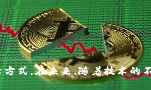 数字钱包发行时间是一个广泛而重要的话题，随着数字金融和电子支付的兴起，越来越多的大众用户对其产生浓厚的兴趣。在这篇文章中，我们将详细探讨数字钱包的历史、发展、相关技术，以及未来的发展趋势。

  数字钱包的历史与发展：从诞生到未来/  

 guanjianci 数字钱包, 电子支付, 虚拟货币, 数字货币, 金融科技/ guanjianci 

### 数字钱包的起源与发展历程

数字钱包，最早可以追溯到20世纪90年代中期，那时网络支付刚刚兴起。最早的数字钱包之一是“CyberCash”，它允许用户通过电子货币进行在线交易。随着互联网的普及，电子商务迅速发展，这促使更多的数字钱包应运而生。

进入21世纪后，随着智能手机的普及，移动支付开始流行。2007年，Apple推出了iPhone及其应用商店，这为数字钱包的普及奠定了基础。2011年，PayPal推出了其移动应用，使得用户可以通过手机轻松完成交易。

### 数字钱包的工作原理

数字钱包通过一种安全的方式存储用户的支付信息和个人信息。用户只需在钱包应用中输入一次信用卡或银行信息，之后即可方便地进行线上和线下支付。这一过程是通过加密技术来保证用户信息的安全性。

数字钱包主要分为以下几种类型：

1. **在线数字钱包**：用户通过网页或应用程序访问信息，如PayPal、Google Wallet等。
  
2. **移动数字钱包**：专为手机设备设计的应用，如Apple Pay、WeChat Pay、Alipay等。

3. **硬件钱包**：存储在物理设备中的数字货币，如Ledger、Trezor等。

4. **纸质钱包**：一种非数字化的方式，通过打印私钥和公钥来存储加密货币。

### 未来的发展趋势

随着科技的进步，数字钱包的发展将会不断变化和升级。以下是几个值得关注的趋势：

1. **区块链技术的应用**：区块链技术将大大提高数字钱包的安全性和透明度，用户将更愿意使用基于区块链的数字钱包。
  
2. **AI与大数据的结合**：通过分析用户的消费行为，数字钱包可以提供个性化的服务，提升用户体验。

3. **跨境支付的便利性**：数字钱包将支持多种货币的无缝转换，跨境支付将变得更为便捷。

### 相关问题

在这篇文章中，我们还可以考虑以下五个可能的相关问题：

1. 数字钱包的安全性如何保障？
2. 如何选择适合自己的数字钱包？
3. 数字钱包与传统银行账户有何区别？
4. 数字钱包的使用成本高吗？
5. 数字钱包对于小商户有什么好处？

#### 数字钱包的安全性如何保障？

数字钱包的安全性是用户最为关心的问题之一。首先，数字钱包利用加密技术来保护用户的数据，这种加密技术能够防止数据被未经授权的用户访问。通常，这种技术利用公钥加密和私钥解密的原则，使得只有用户自己能够访问自己的账户信息。

此外，许多数字钱包还实施了双重验证（2FA）机制。在用户登录或进行交易时，除了输入密码之外，还需要输入发送到其手机或邮箱中的验证码。这种机制进一步增加了账户的安全性。

另一方面，用户自身的安全意识也至关重要。用户需定期更换密码，避免使用简单的密码，并尽量避免在不安全的网络环境下进行支付。采用强密码和定期监控交易记录，也能有效提升账户的安全性。

#### 如何选择适合自己的数字钱包？

选择适合自己的数字钱包并不容易，用户需要考虑以下几个因素：

1. **安全性**：确保选择已经实施最新安全措施的钱包。可以参考用户评价及相关安全报告。
  
2. **使用方便性**：选择用户界面友好的钱包应用，以便能够快速完成交易。

3. **支持的货币**：根据自己的需求，选择支持当地货币以及国际货币的数字钱包。

4. **费用结构**：不同的数字钱包在收费方面有所不同，有的可能在交易中收取手续费。

5. **客户支持**：选择那些提供良好客户服务的公司，以便在出现问题时能及时解决。

用户在选择数字钱包前，最好先做一些研究，多对比不同产品的特点，找到最适合自己的选项。

#### 数字钱包与传统银行账户有何区别？

数字钱包和传统银行账户在许多方面存在显著差异。首先，数字钱包主要用于进行电子支付，便于用户在线购物及转账，而传统银行账户则更多涉及资金存取、储蓄及投资等功能。

其次，数字钱包的开户通常较为简单，用户只需下载应用并按照指示完成注册，而开设银行账户则需要提交多种文件和资料，流程较为繁琐。

再次，数字钱包一般具有更高的交易速度，用户可以实时完成交易，而传统银行业务可能需要数小时甚至几天才能处理。

但在限制方面，传统银行账户往往具有更高的交易额度和安全保障，而数字钱包则可能在这些方面有所限制。

#### 数字钱包的使用成本高吗？

数字钱包的使用成本因平台而异。一些数字钱包像**PayPal**，在国际转账时可能会收取一定的手续费，但在国内消费时一般是免费的。其他数字钱包，如支付宝和微信支付，通常在国内交易中没有任何手续费。

虽然数字钱包的使用成本相对较低，但用户仍需注意隐性费用，例如跨境交易时可能会产生的汇率差异费用，以及在某些情况下可能存在的提现费用。

因此，在选择数字钱包时，用户应仔细研究其各种费用结构，确保自己在进行交易时能够清晰了解可能会产生的费用。

#### 数字钱包对于小商户有什么好处？

对于小商户而言，使用数字钱包可以带来极大的便利和优势。首先，接受数字钱包支付可以提高交易的效率，对于小商户来说，这意味着可以节省时间和人力成本。在高峰时段，快速完成交易的能力尤为重要。

其次，数字钱包通常会吸引更多的顾客。随着越来越多的人选择用手机进行支付，商家若能接受这种支付方式，将能够吸引更多年轻顾客。

此外，数字钱包还提供详细的交易记录，这对于小商户的财务管理非常有利。商家可以轻松跟踪销售额，了解顾客的消费习惯，并据此制定更有针对性的营销策略。

最后，数字钱包的低成本也是小商户负担的一个重要因素。相比于传统信用卡收款机的高额度手续费，数字钱包一般在费用方面会更加友好。

### 结论

数字钱包的历史虽然有限，但其发展速度之快令人为之惊叹。从刚需的网络支付工具到如今多功能的电子支付平台，数字钱包正在不断改变我们的支付方式和生活方式。在未来，随着技术的不断进步，数字钱包将会变得更加智能、更加安全，为用户提供更好的服务体验。无论是对个人用户还是商户，数字钱包都提供了新的机会和挑战，值得我们认真对待。