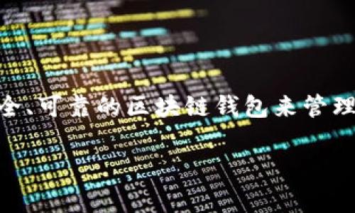 真实的区块链钱包下载安卓是一个很受欢迎的话题,尤其是在数字货币逐渐受到大众关注的今天。很多用户希望能够找到一个安全、可靠的区块链钱包来管理他们的数字资产。在这篇文章中,我们将深入探讨如何下载真实的区块链钱包,介绍一些推荐的安卓钱包,并解答一些常见的问题。
真实的区块链钱包下载安卓